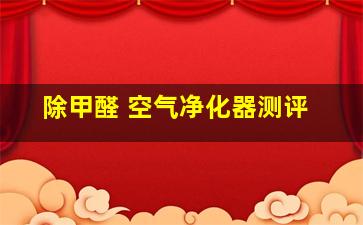 除甲醛 空气净化器测评